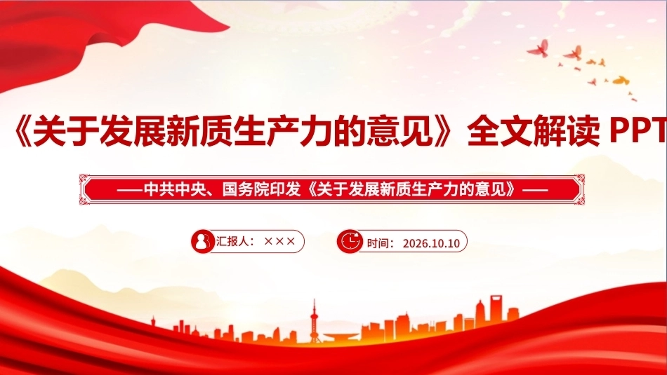 最新2026年《关于发展新质生产力的意见》课件.ppt_第1页