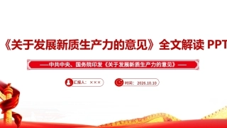 图解2026《关于发展新质生产力的意见》ppt.ppt
