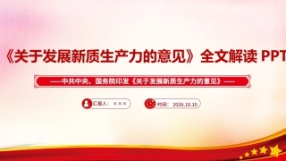 完整版《关于发展新质生产力的意见》PPT.ppt