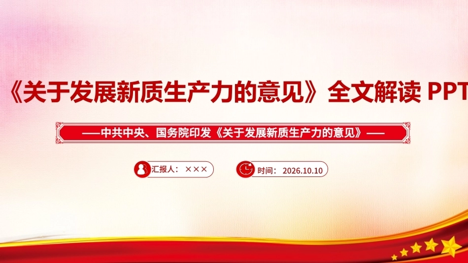 完整版《关于发展新质生产力的意见》PPT.ppt_第1页