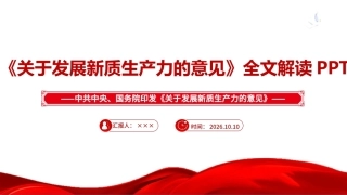 关于发展新质生产力的意见ppt（课件）.ppt