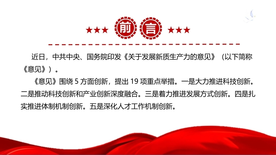 关于发展新质生产力的意见ppt（课件）.ppt_第2页