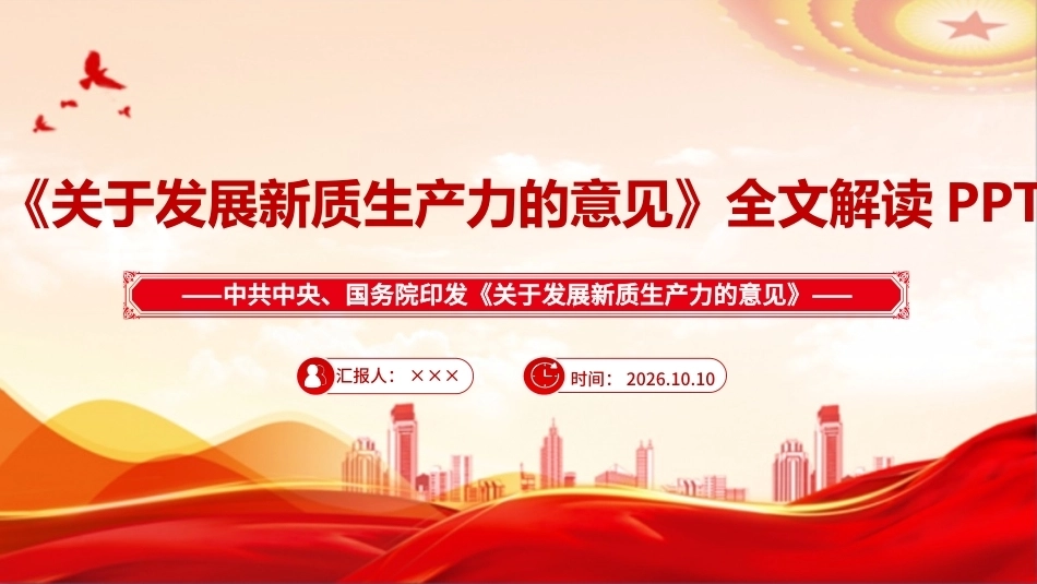 关于发展新质生产力的意见全文ppt课件.ppt_第1页