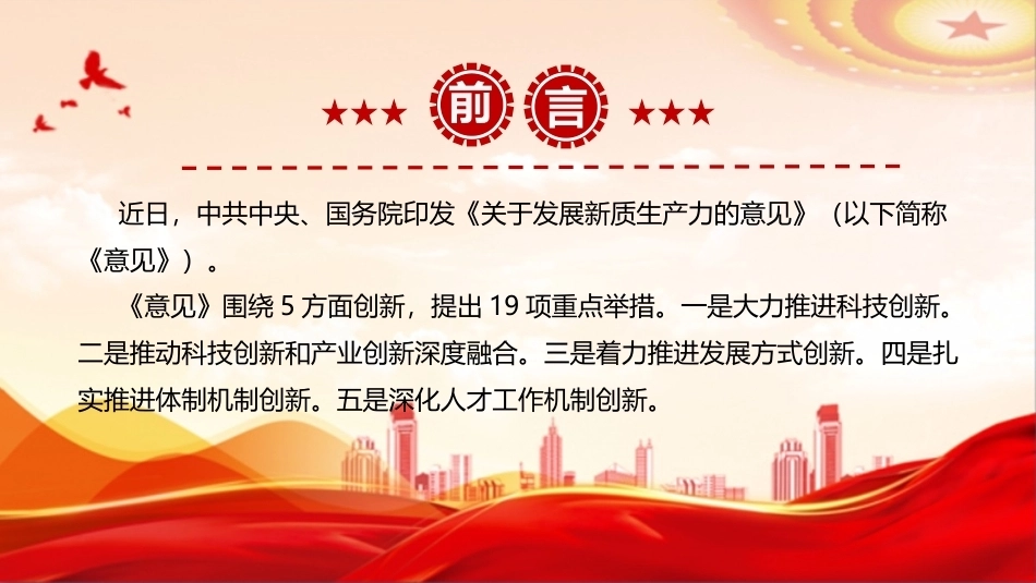 关于发展新质生产力的意见全文ppt课件.ppt_第2页