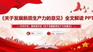 《关于发展新质生产力的意见》PPT课件.ppt