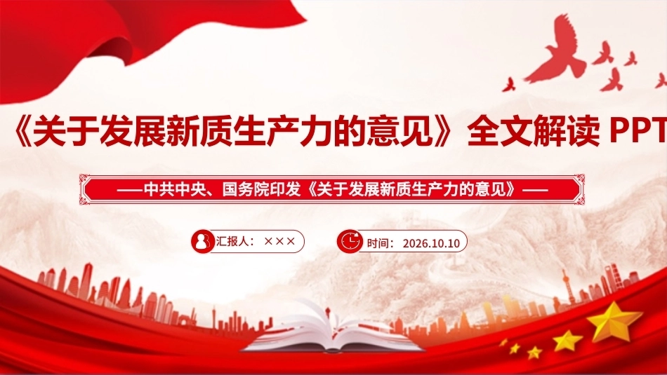 《关于发展新质生产力的意见》PPT课件.ppt_第1页