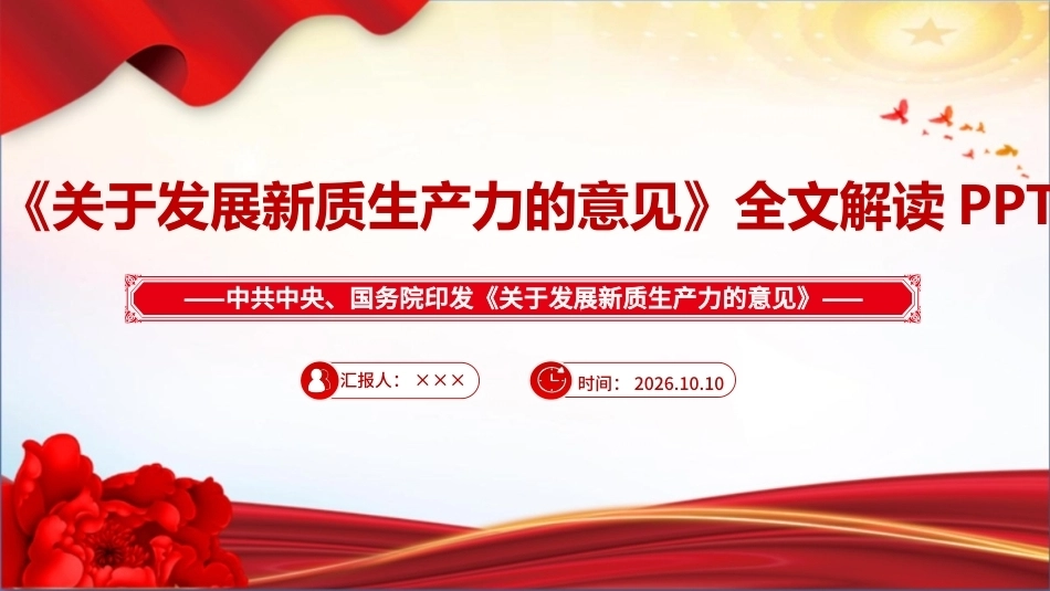 图解关于发展新质生产力的意见全文ppt课件.ppt_第1页