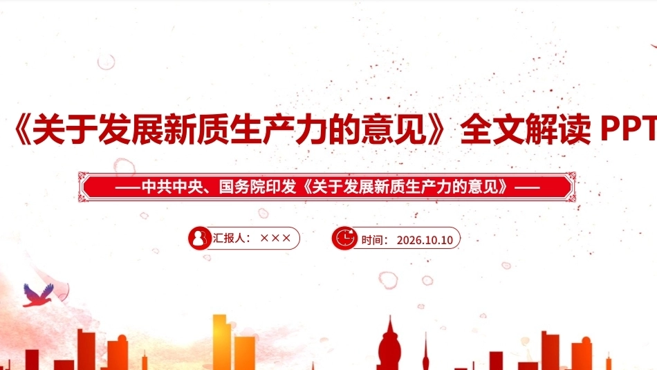 完整版《关于发展新质生产力的意见》PPT课件.ppt_第1页