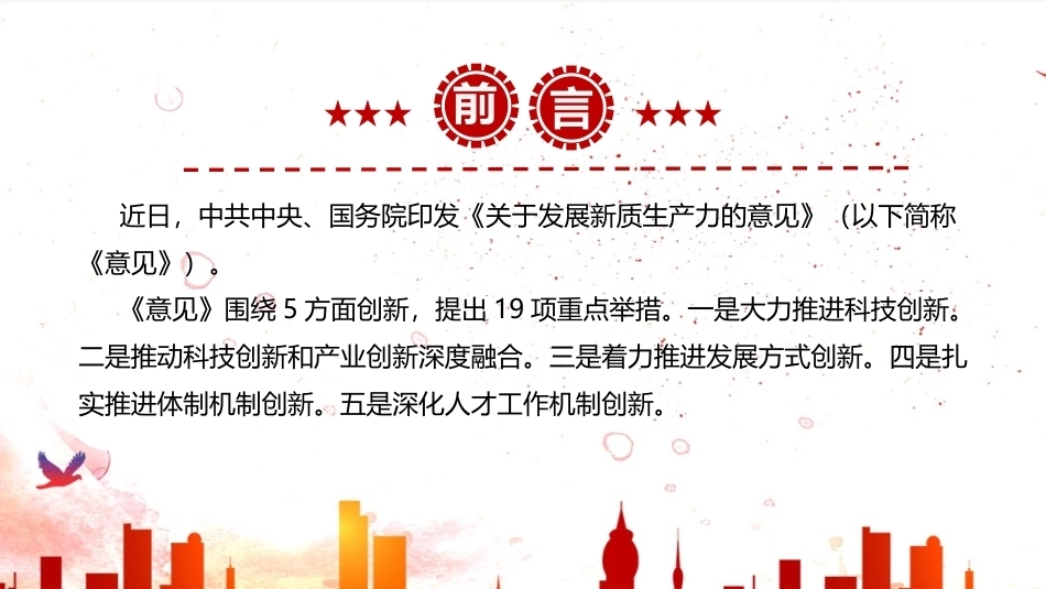 完整版《关于发展新质生产力的意见》PPT课件.ppt_第2页