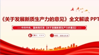 最新2026《关于发展新质生产力的意见》全文PPT.ppt