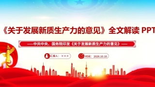 完整版2026年《关于发展新质生产力的意见》学习PPT.ppt