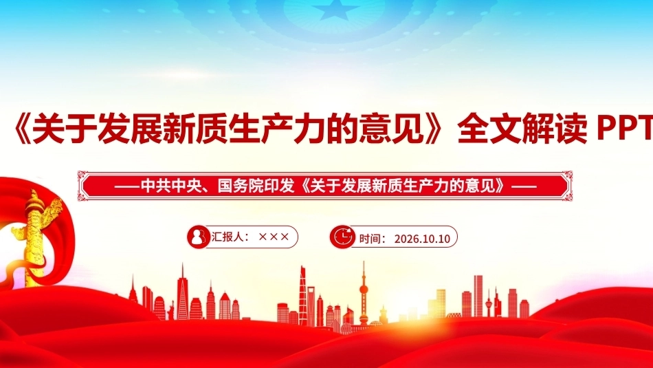 完整版2026年《关于发展新质生产力的意见》学习PPT.ppt_第1页