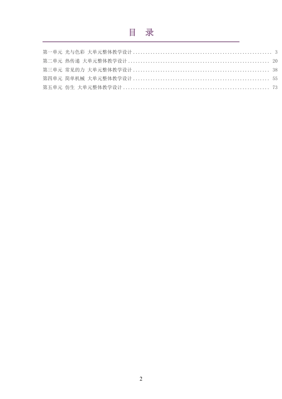 2026秋苏教版科学五年级上册大单元整体教学设计整册合集五个单元.pdf_第2页