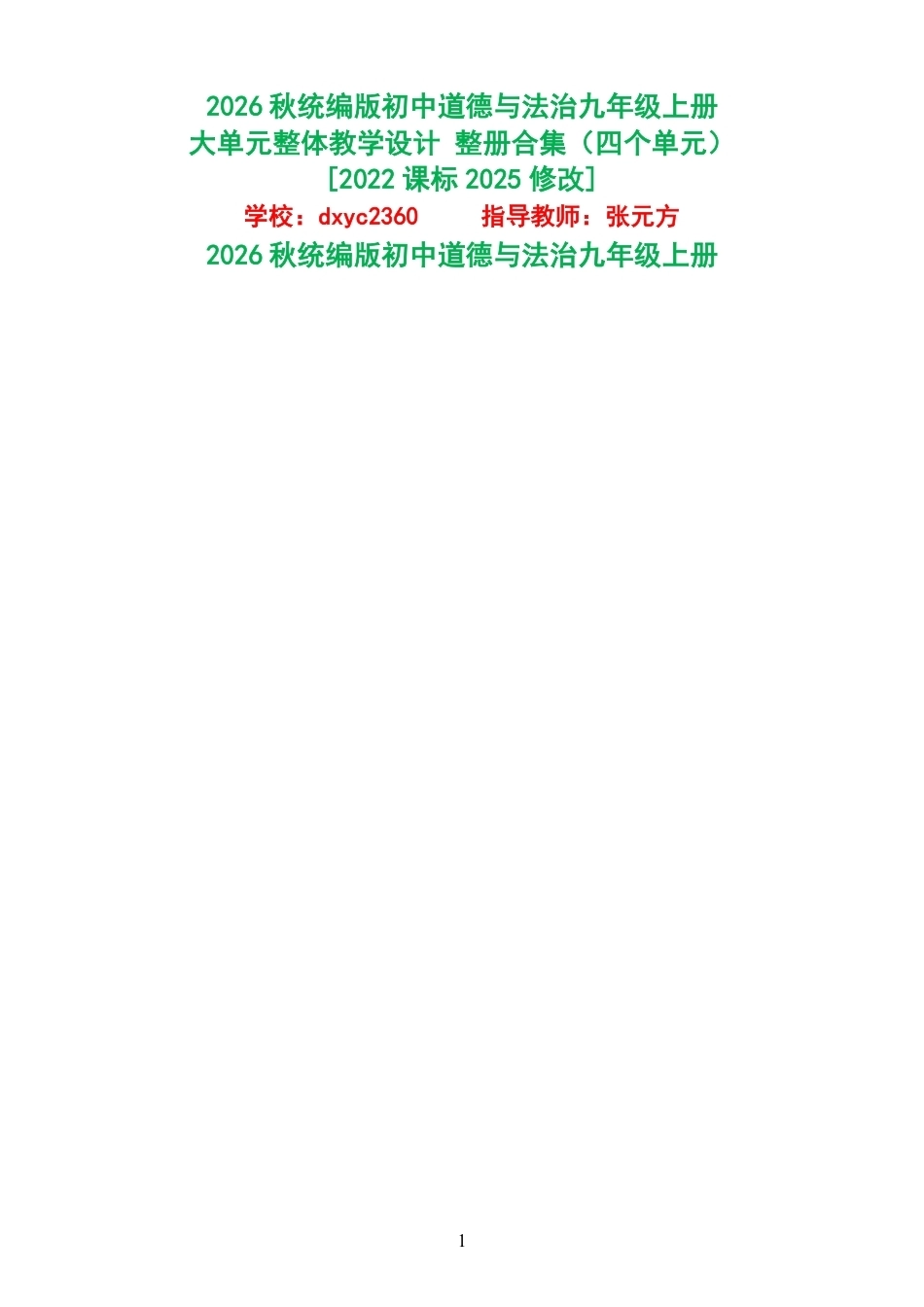 2026秋统编版初中道德与法治九年级上册大单元整体教学设计整册合集四个单元.pdf_第1页