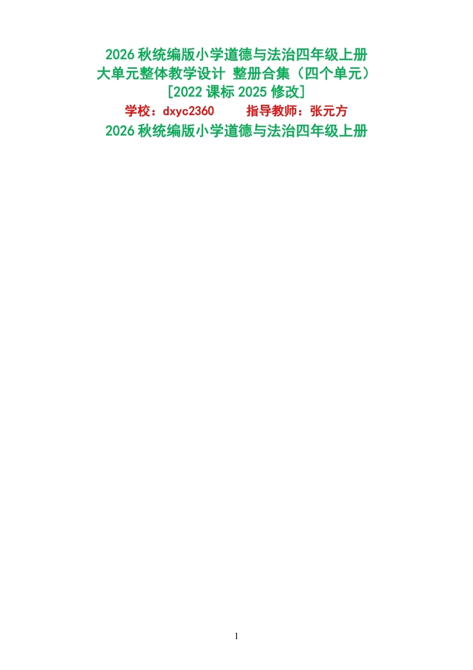 2026秋统编版小学道德与法治四年级上册大单元整体教学设计整册合集四个单元.pdf_第1页