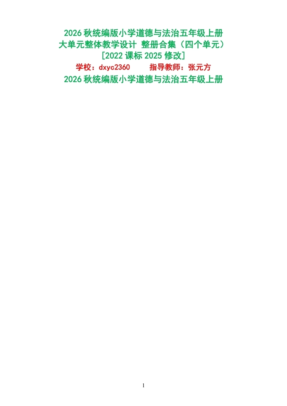 2026秋统编版小学道德与法治五年级上册大单元整体教学设计整册合集四个单元.pdf_第1页
