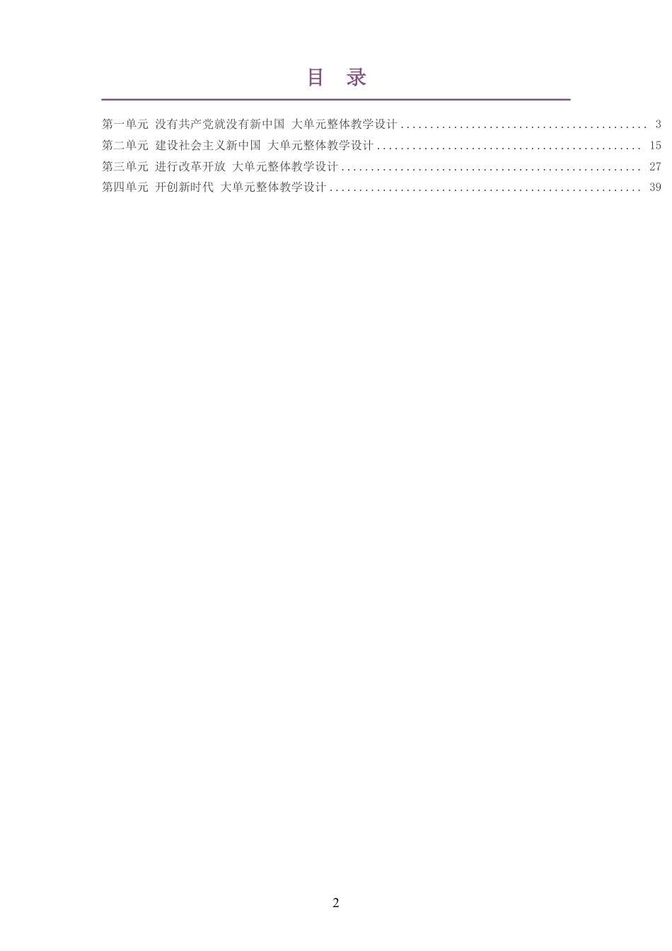 2026秋统编版小学道德与法治五年级上册大单元整体教学设计整册合集四个单元.pdf_第2页