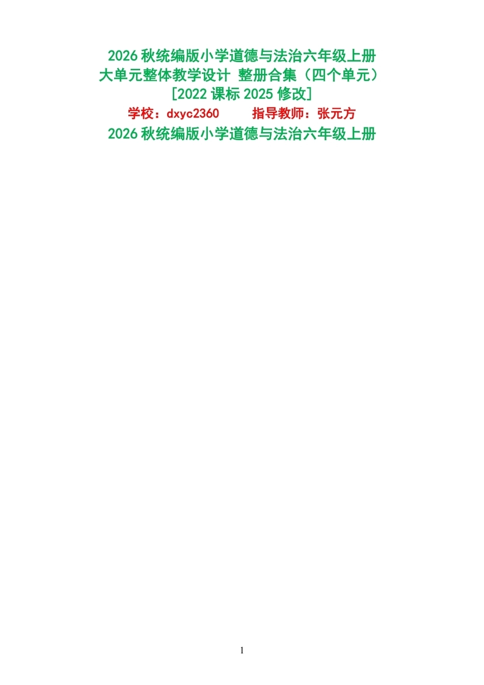2026秋统编版小学道德与法治六年级上册大单元整体教学设计整册合集四个单元.pdf_第1页