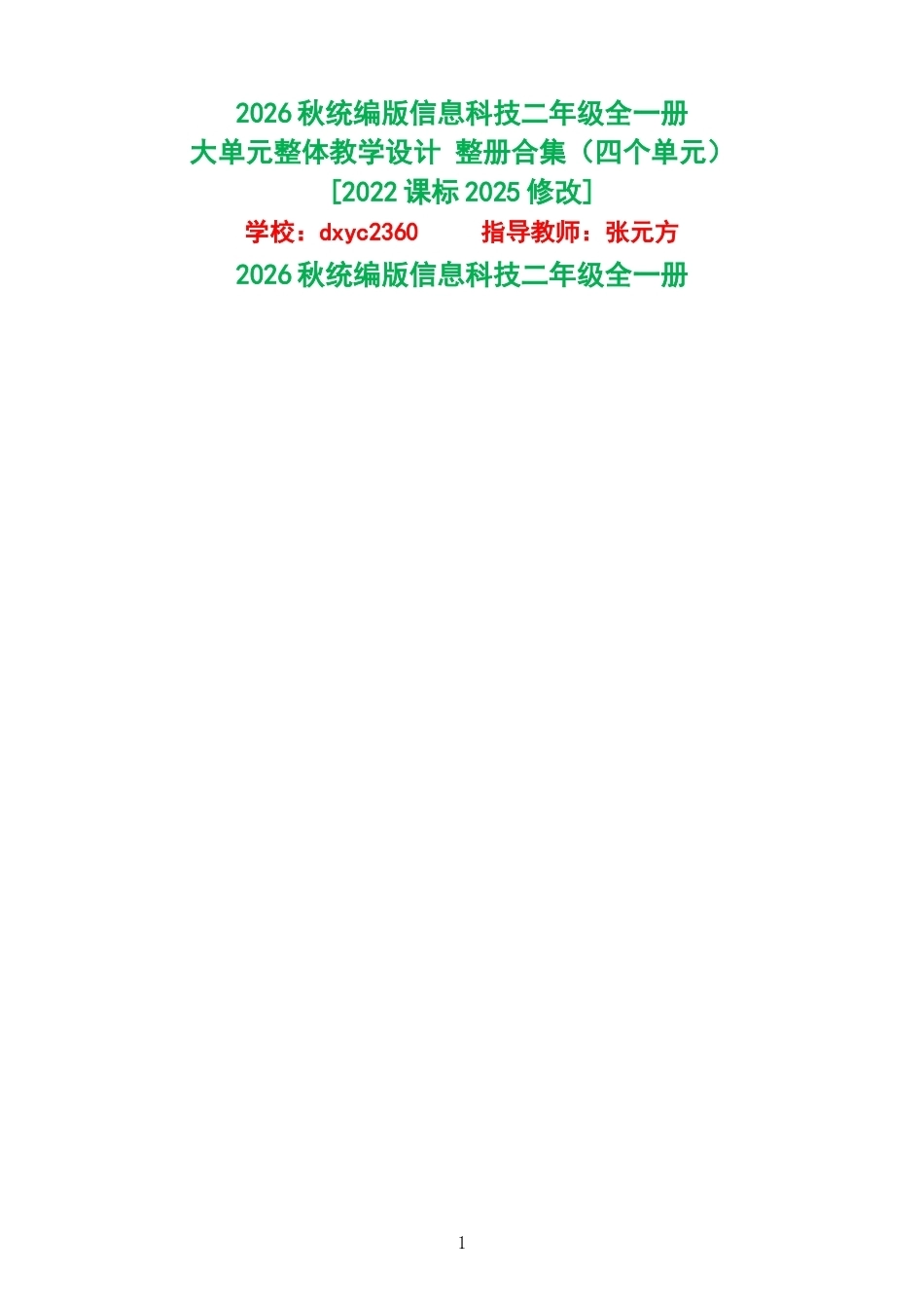 2026秋统编版信息科技二年级全一册大单元整体教学设计整册合集四个单元.docx_第1页