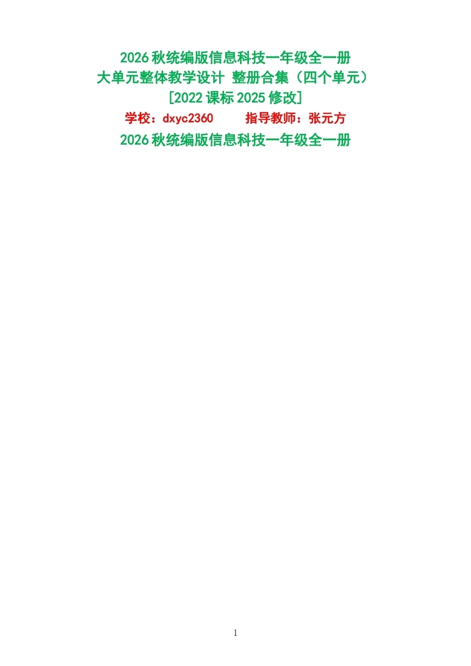 2026秋统编版信息科技一年级全一册大单元整体教学设计整册合集四个单元.docx_第1页
