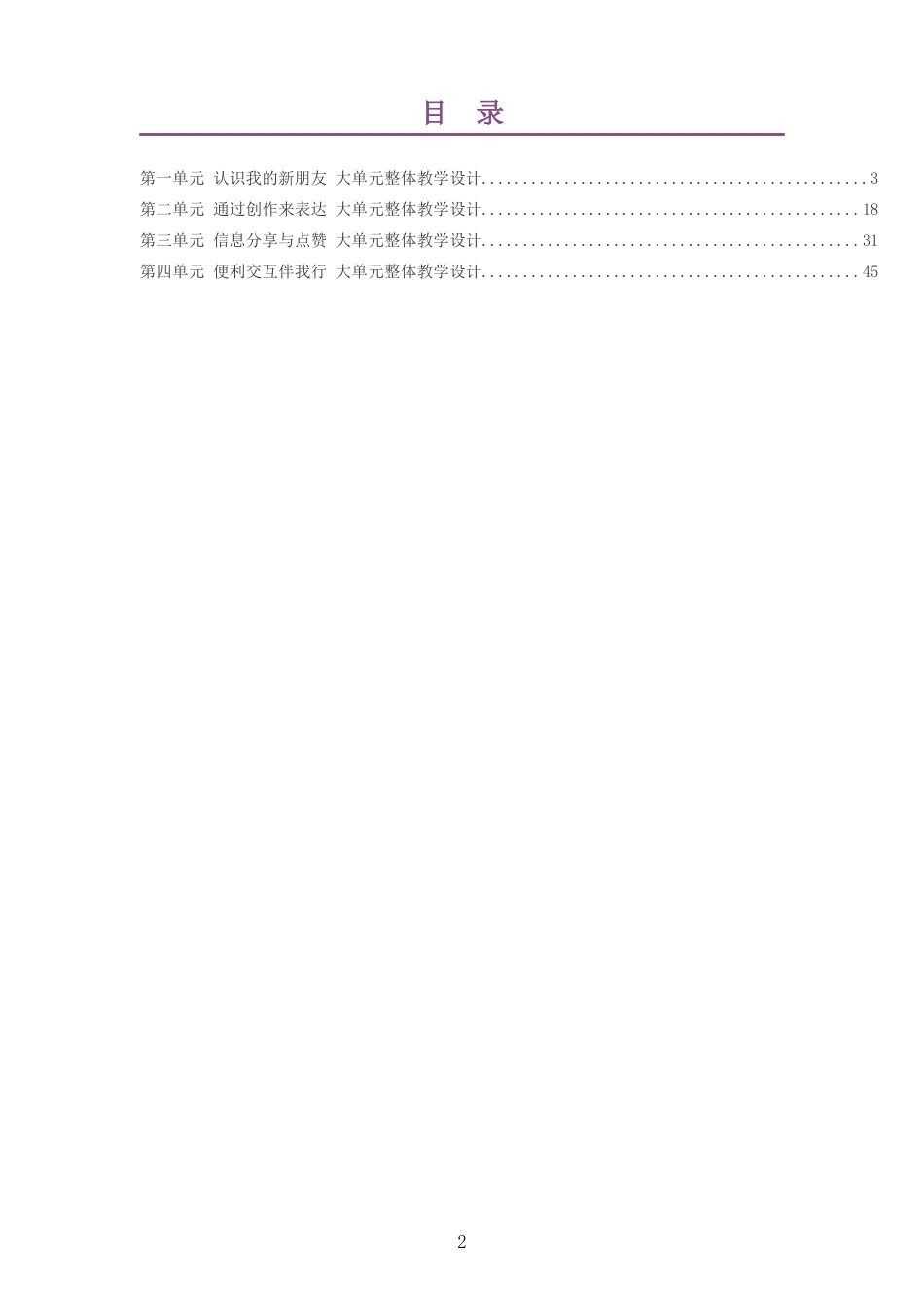 2026秋统编版信息科技一年级全一册大单元整体教学设计整册合集四个单元.docx_第2页