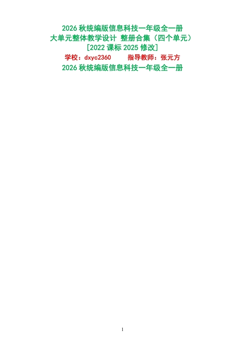 2026秋统编版信息科技一年级全一册大单元整体教学设计整册合集四个单元.pdf_第1页