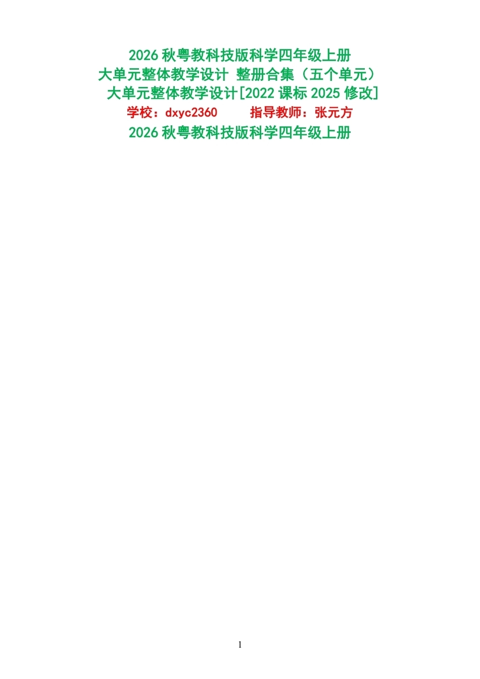 2026秋粤教科技版科学四年级上册大单元整体教学设计整册合集五个单元.pdf_第1页