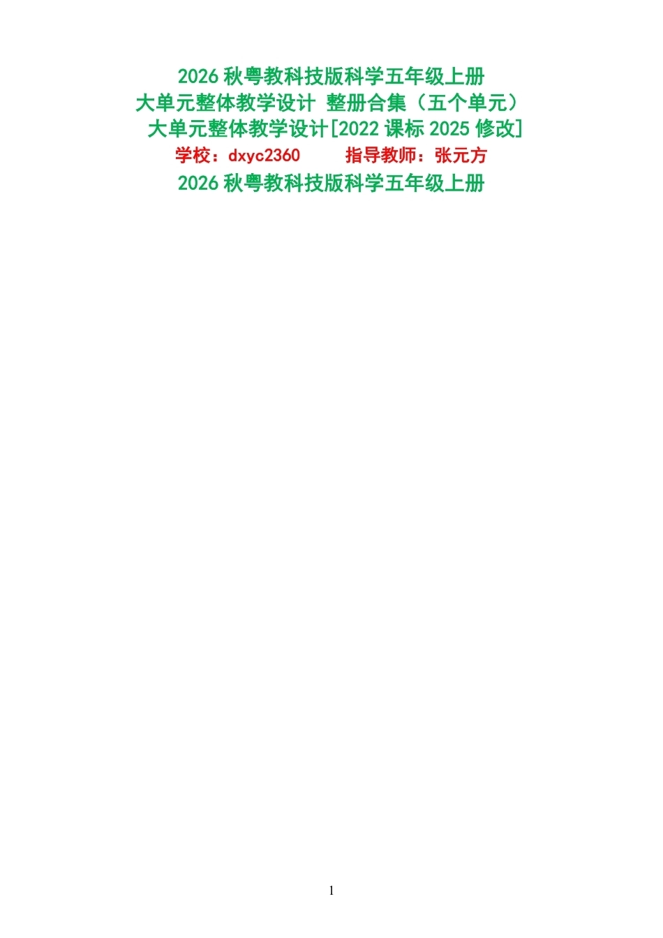 2026秋粤教科技版科学五年级上册大单元整体教学设计整册合集五个单元.pdf_第1页