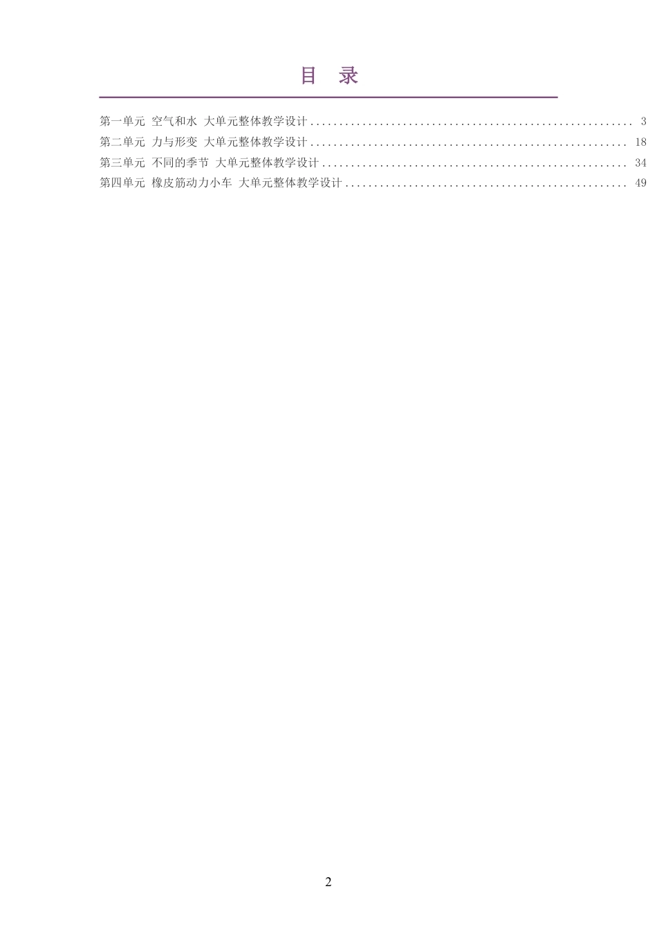 2026秋粤教科技版小学科学二年级上册大单元整体教学设计整册合集四个单元.pdf_第2页