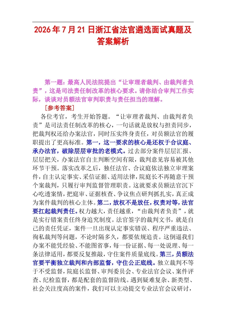 2026年7月21日浙江省法官遴选面试真题及答案解析.doc_第1页