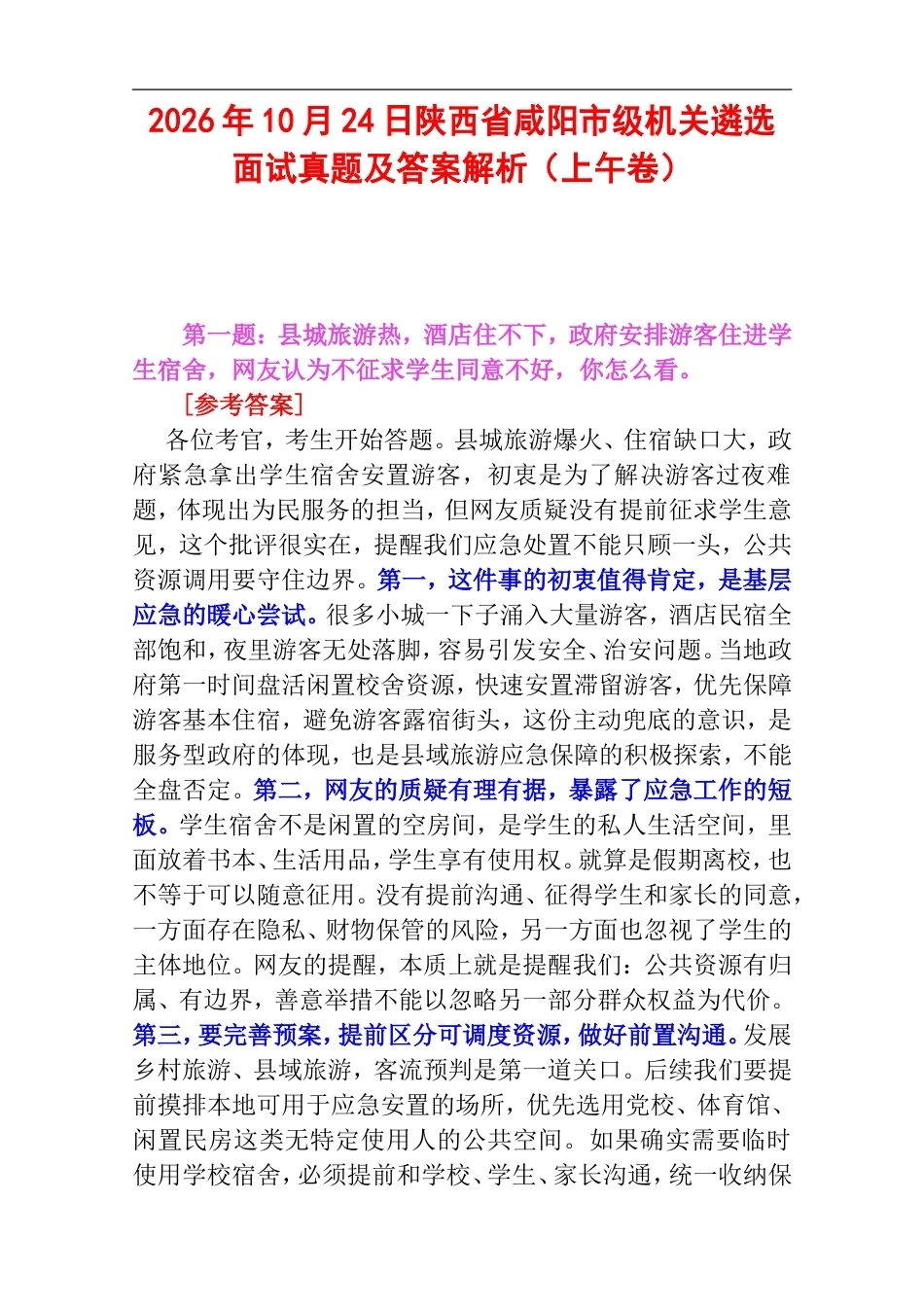 2026年10月24日陕西省咸阳市级机关遴选面试真题及答案解析（上午卷）.doc_第1页