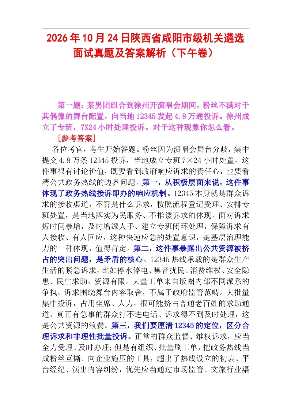 2026年10月24日陕西省咸阳市级机关遴选面试真题及答案解析（下午卷）.doc_第1页
