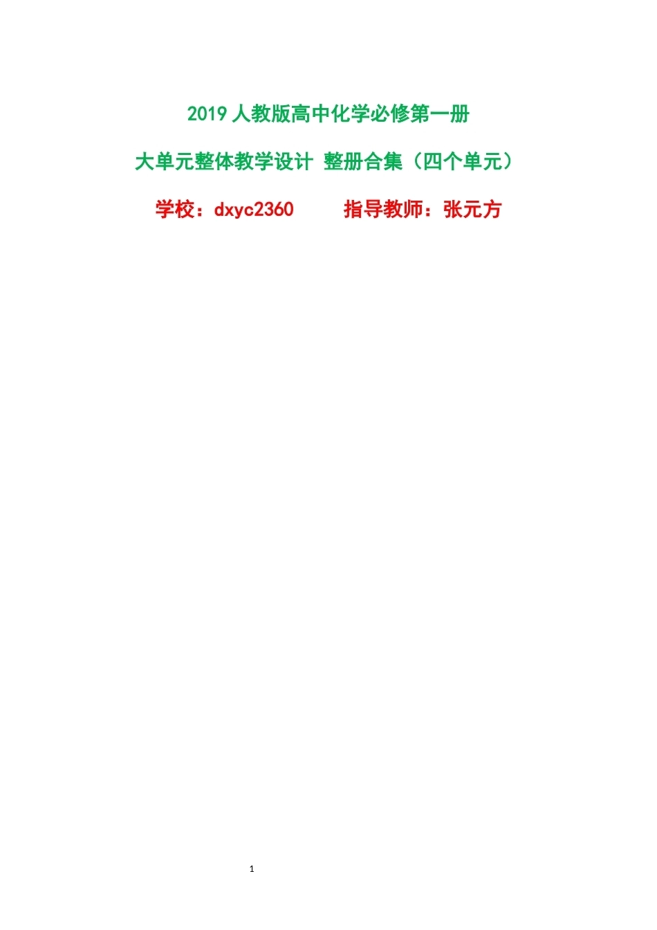 2019人教版高中化学必修第一册大单元整体教学设计整册合集四个单元.docx_第1页