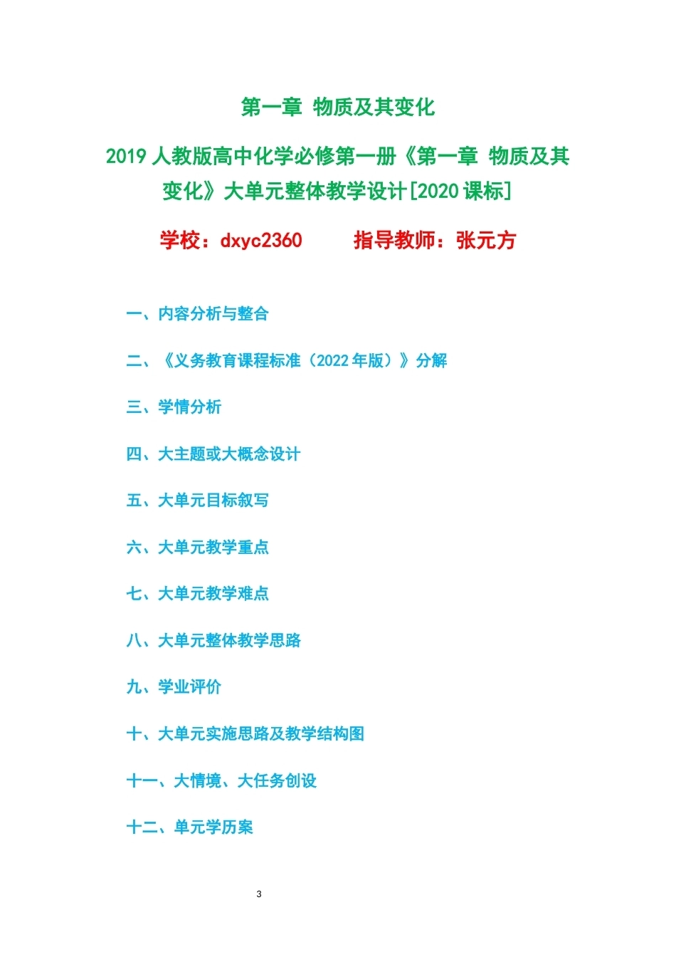 2019人教版高中化学必修第一册大单元整体教学设计整册合集四个单元.docx_第3页