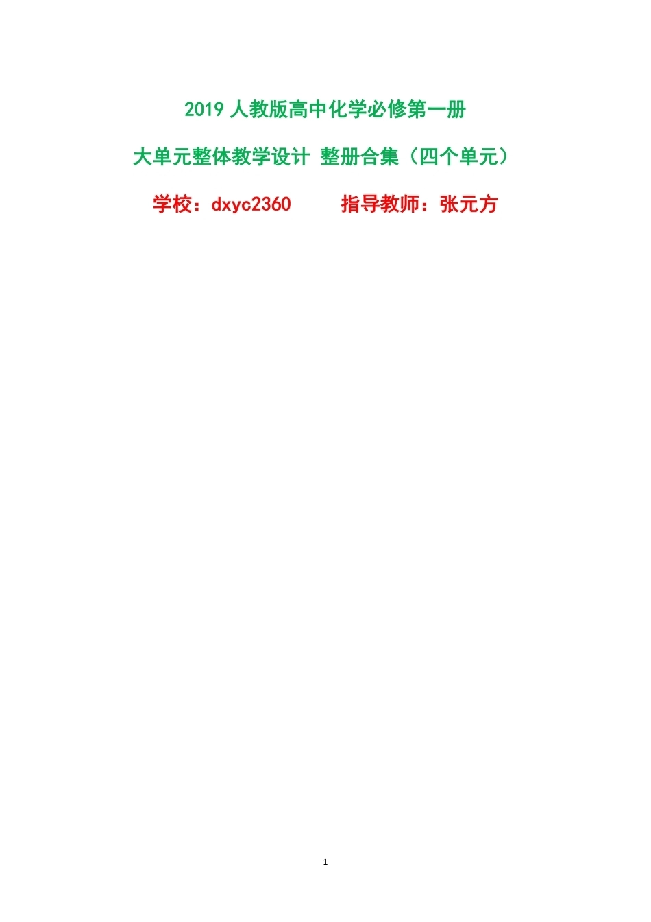 2019人教版高中化学必修第一册大单元整体教学设计整册合集四个单元.pdf_第1页
