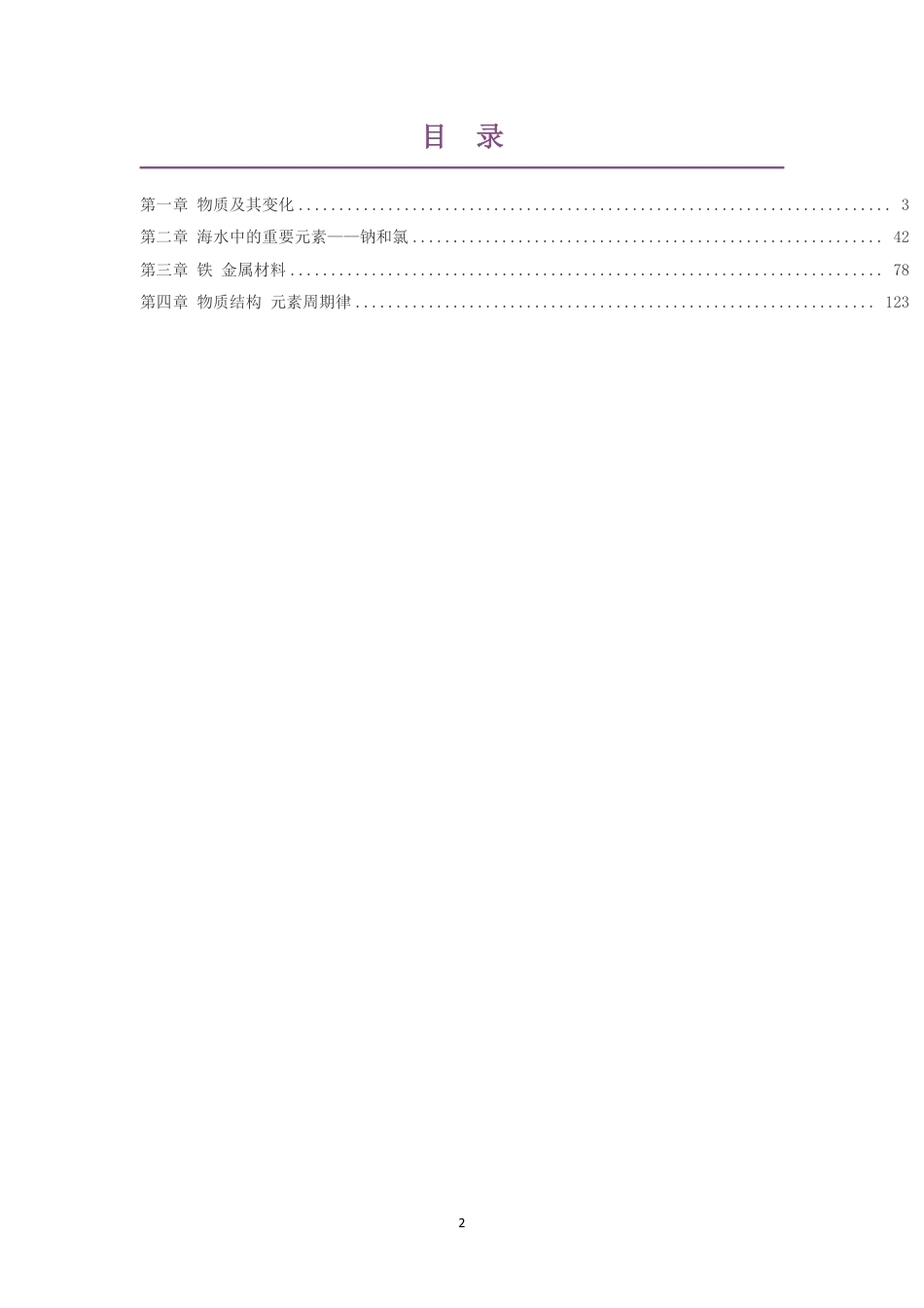 2019人教版高中化学必修第一册大单元整体教学设计整册合集四个单元.pdf_第2页