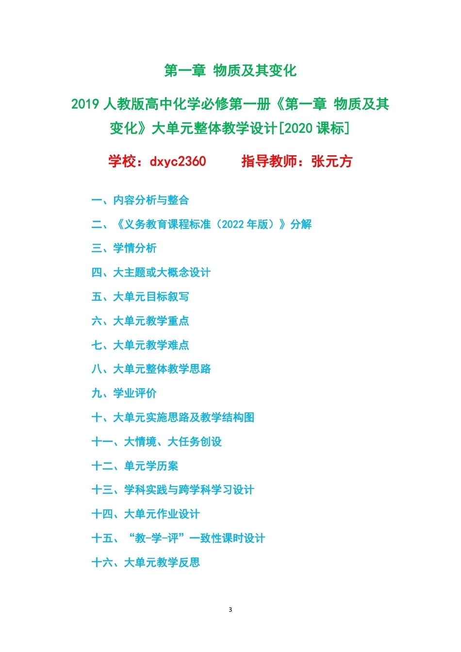 2019人教版高中化学必修第一册大单元整体教学设计整册合集四个单元.pdf_第3页