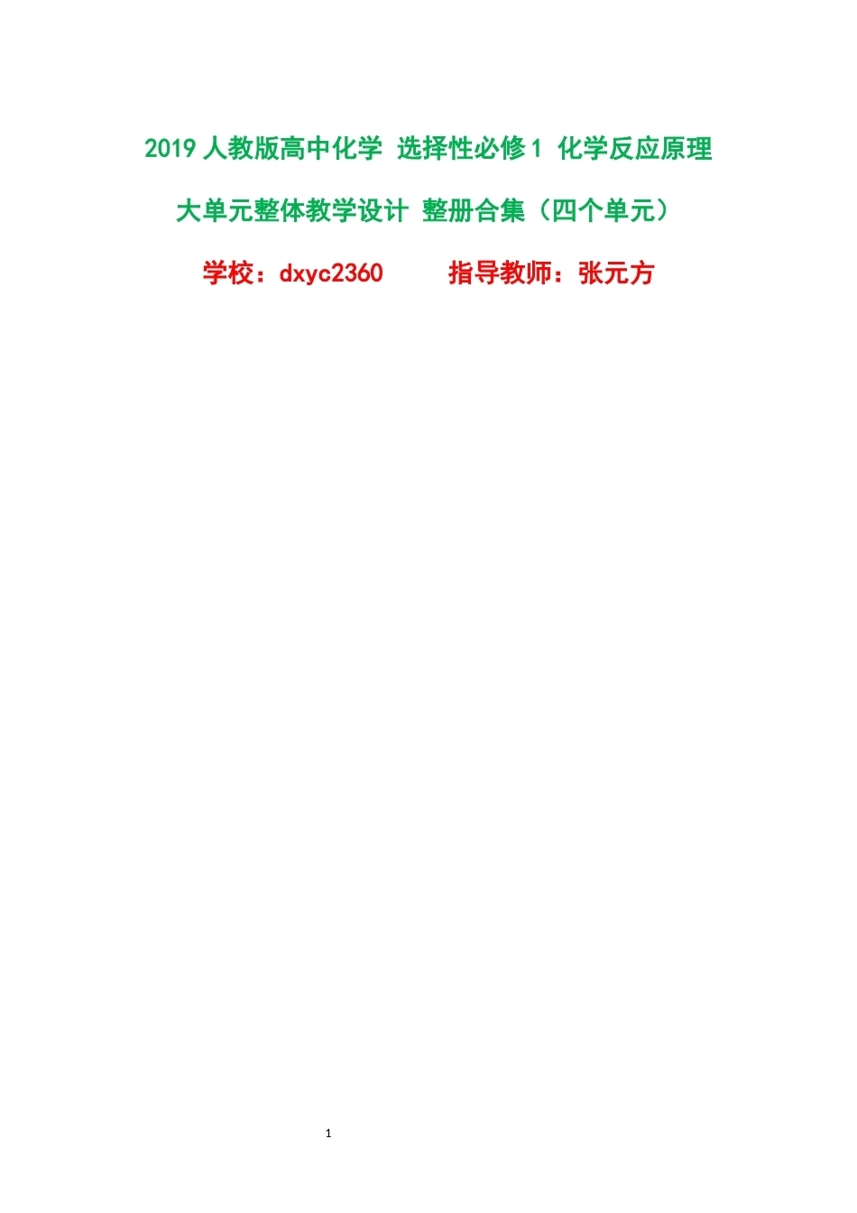 2019人教版高中化学选择性必修1化学反应原理大单元整体教学设计整册合集四个单元.docx_第1页