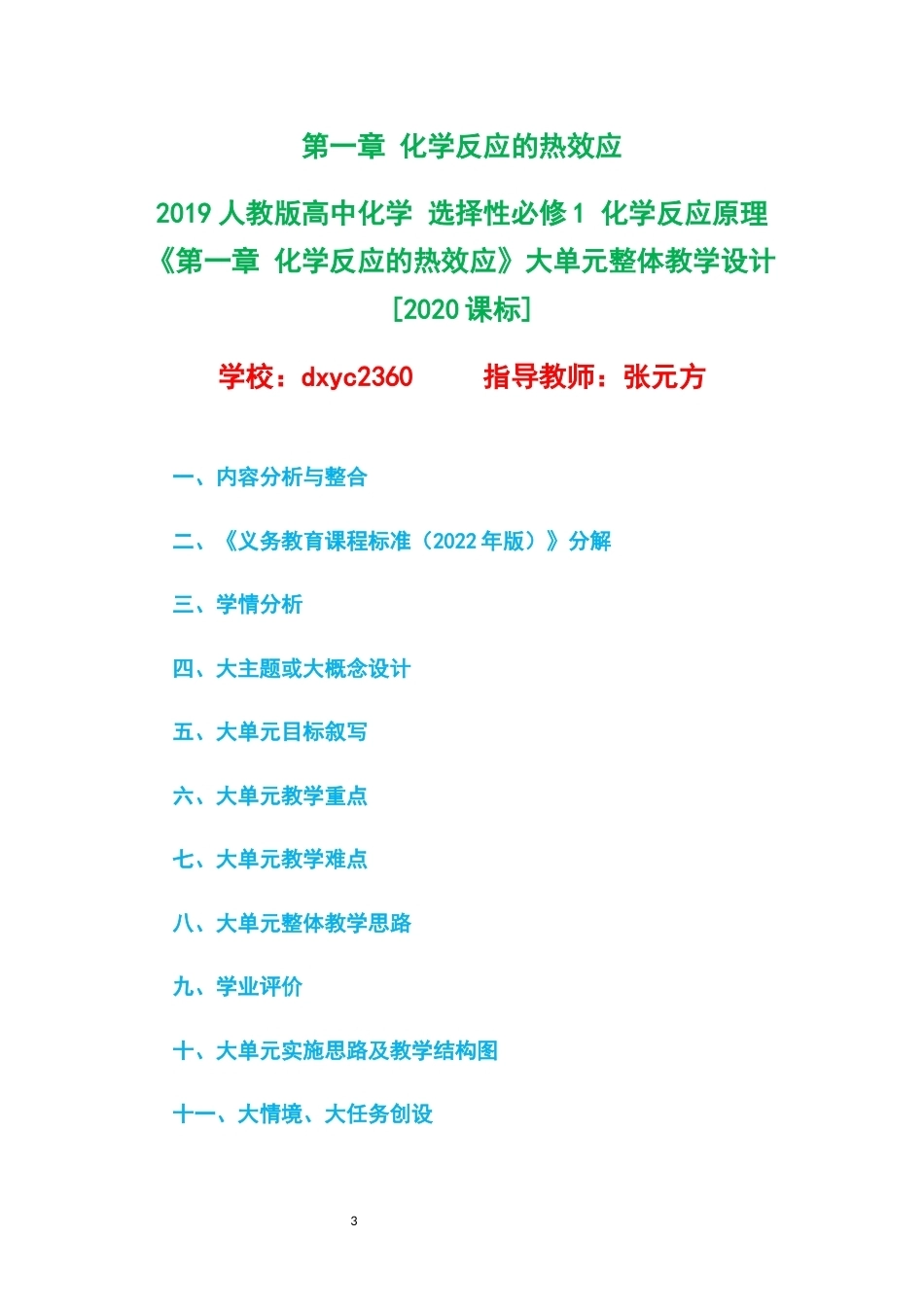 2019人教版高中化学选择性必修1化学反应原理大单元整体教学设计整册合集四个单元.docx_第3页