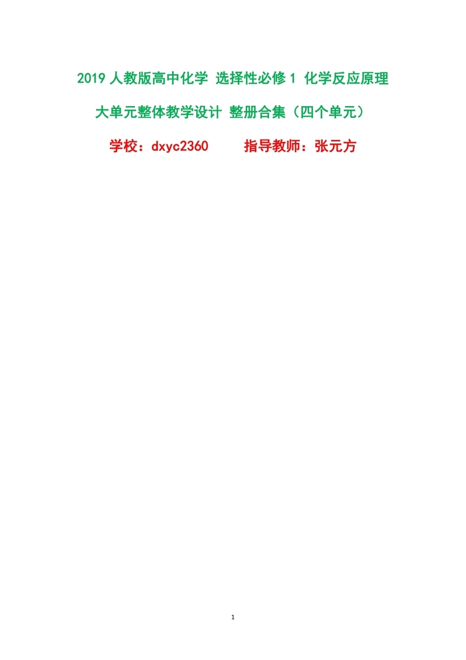 2019人教版高中化学选择性必修1化学反应原理大单元整体教学设计整册合集四个单元.pdf_第1页