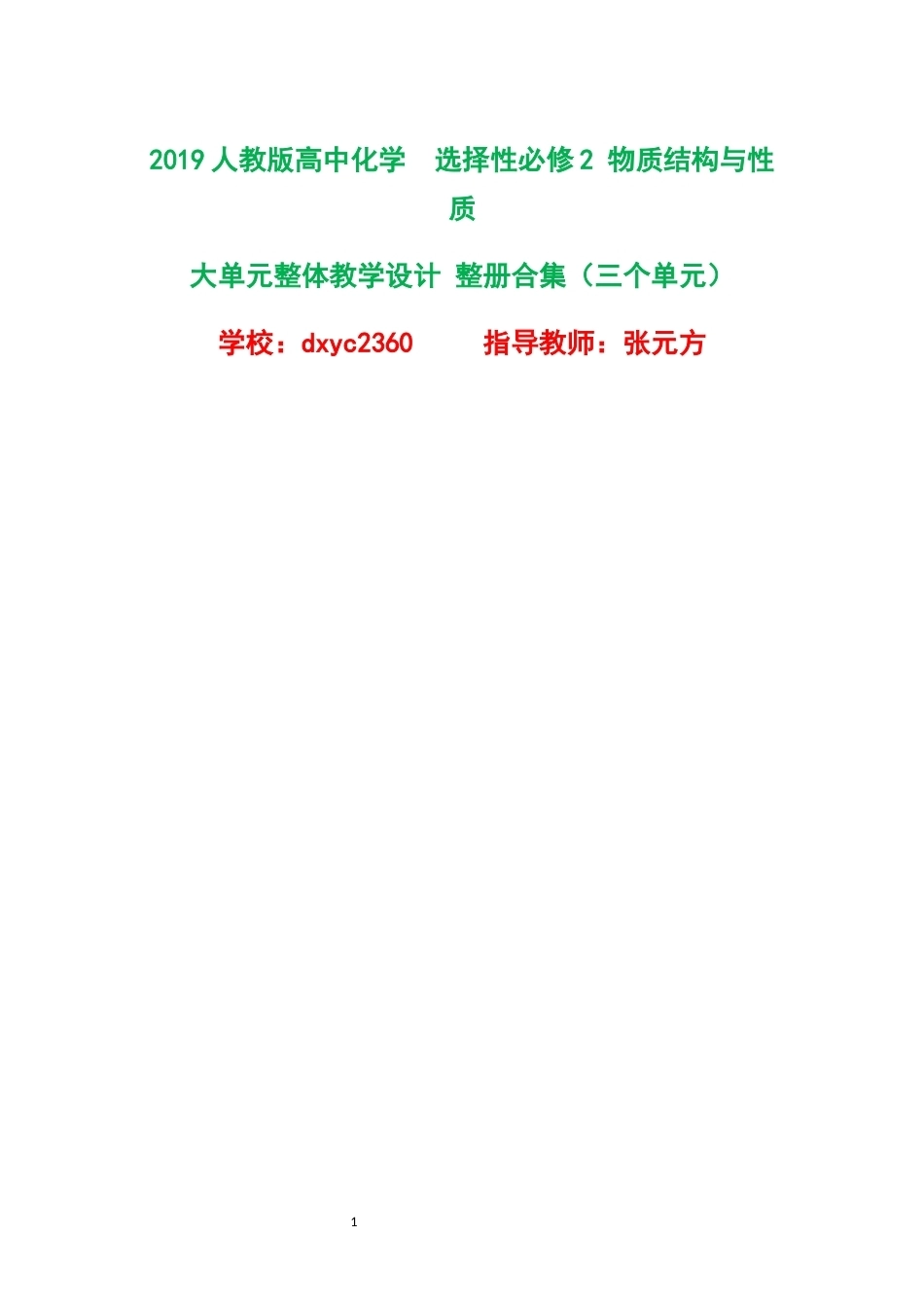 2019人教版高中化学选择性必修2物质结构与性质大单元整体教学设计整册合集三个单元.docx_第1页