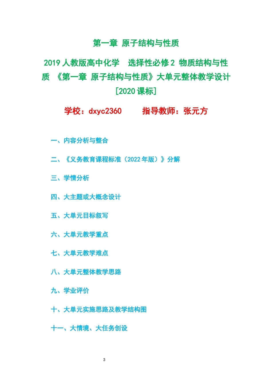 2019人教版高中化学选择性必修2物质结构与性质大单元整体教学设计整册合集三个单元.docx_第3页