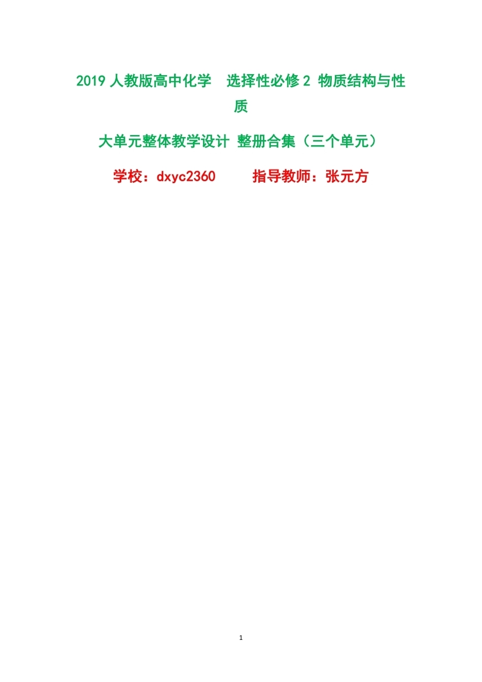 2019人教版高中化学选择性必修2物质结构与性质大单元整体教学设计整册合集三个单元.pdf_第1页