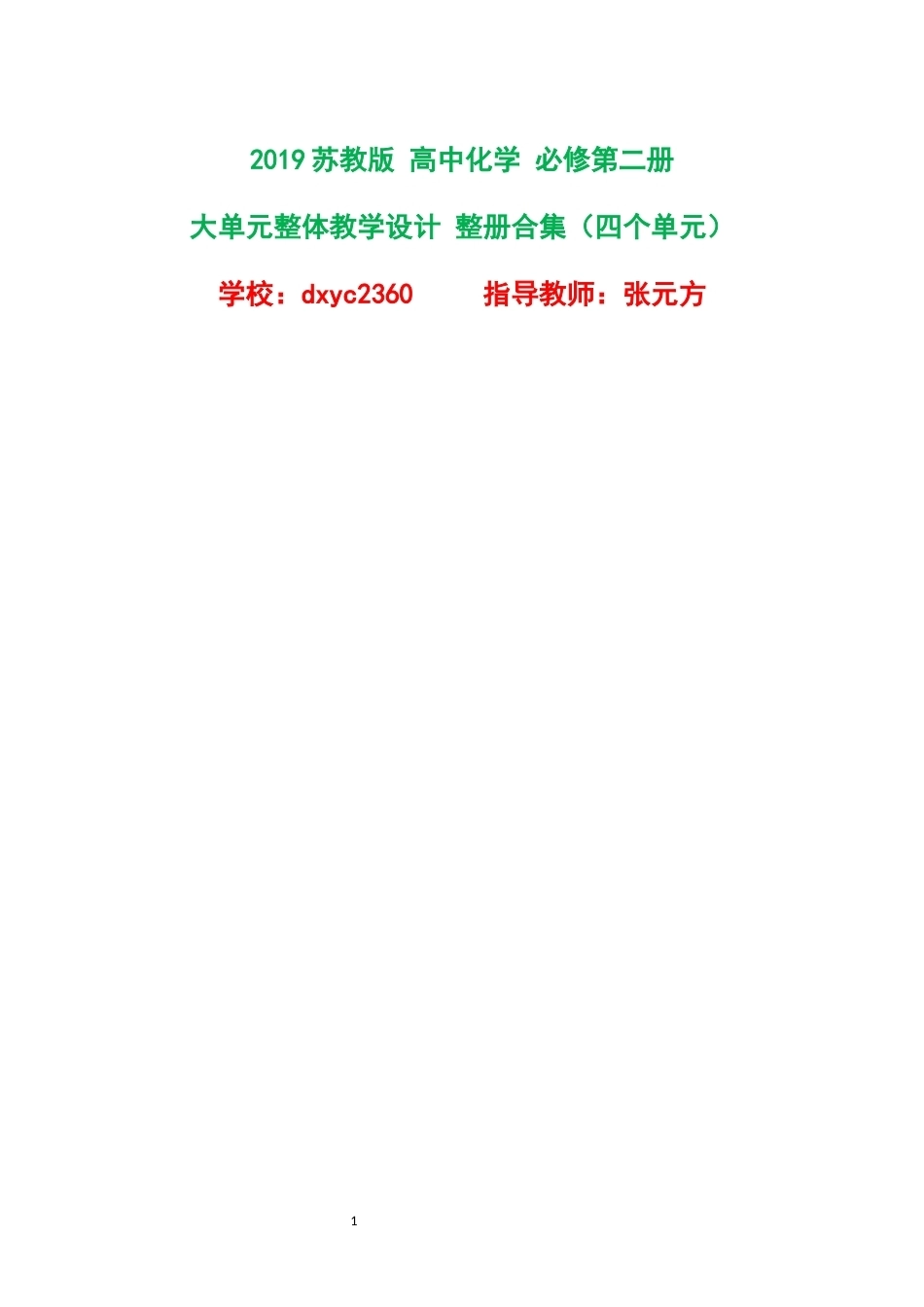2019苏教版高中化学必修第二册大单元整体教学设计整册合集四个单元.docx_第1页