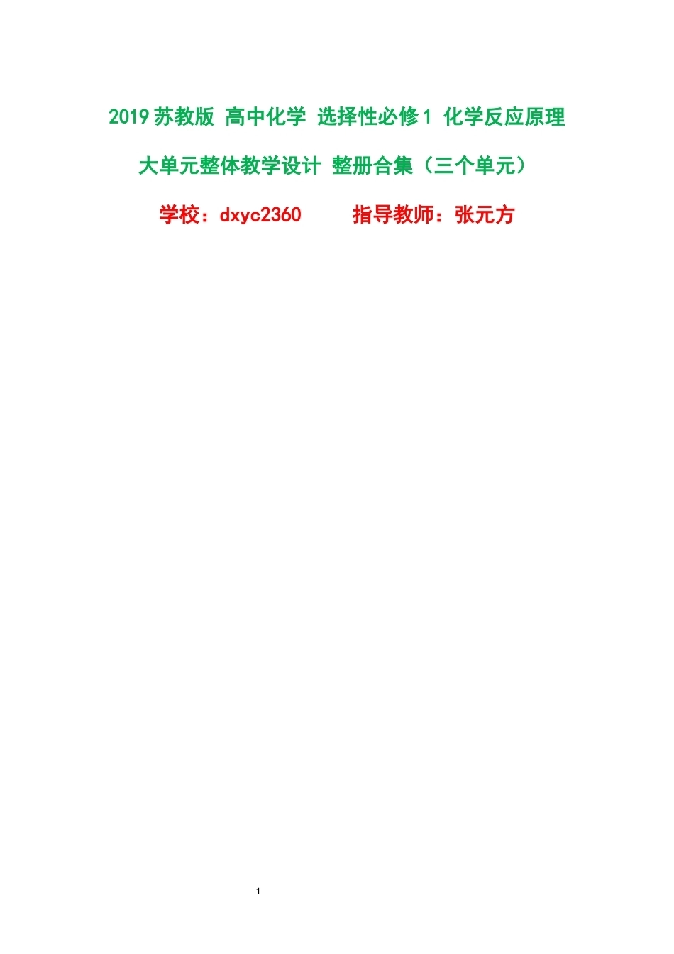2019苏教版高中化学选择性必修1化学反应原理大单元整体教学设计整册合集三个单元.docx_第1页
