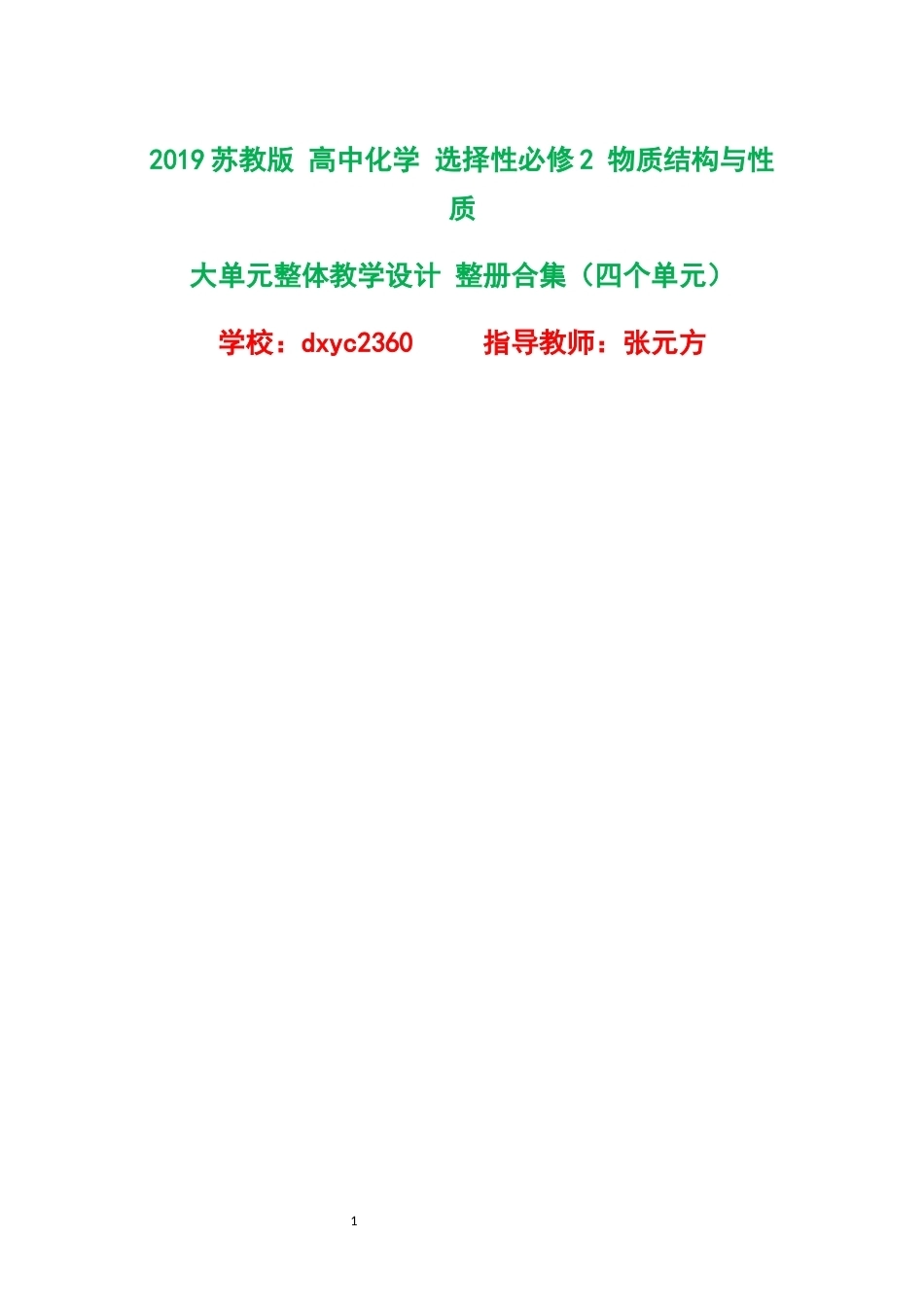 2019苏教版高中化学选择性必修2物质结构与性质大单元整体教学设计整册合集四个单元.docx_第1页