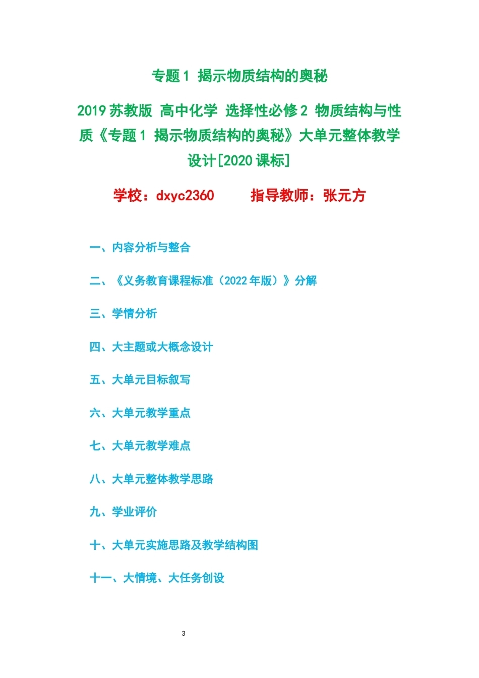 2019苏教版高中化学选择性必修2物质结构与性质大单元整体教学设计整册合集四个单元.docx_第3页