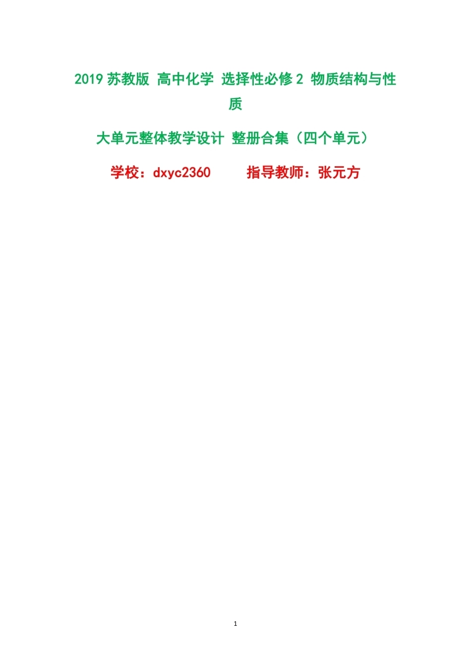 2019苏教版高中化学选择性必修2物质结构与性质大单元整体教学设计整册合集四个单元.pdf_第1页