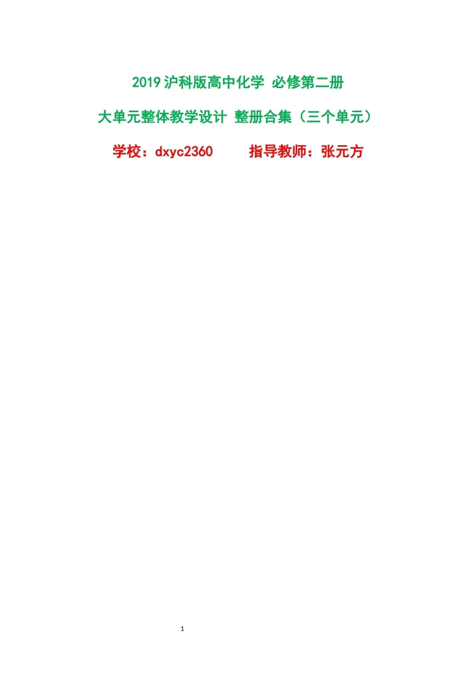 2019沪科版高中化学必修第二册大单元整体教学设计整册合集三个单元.docx_第1页