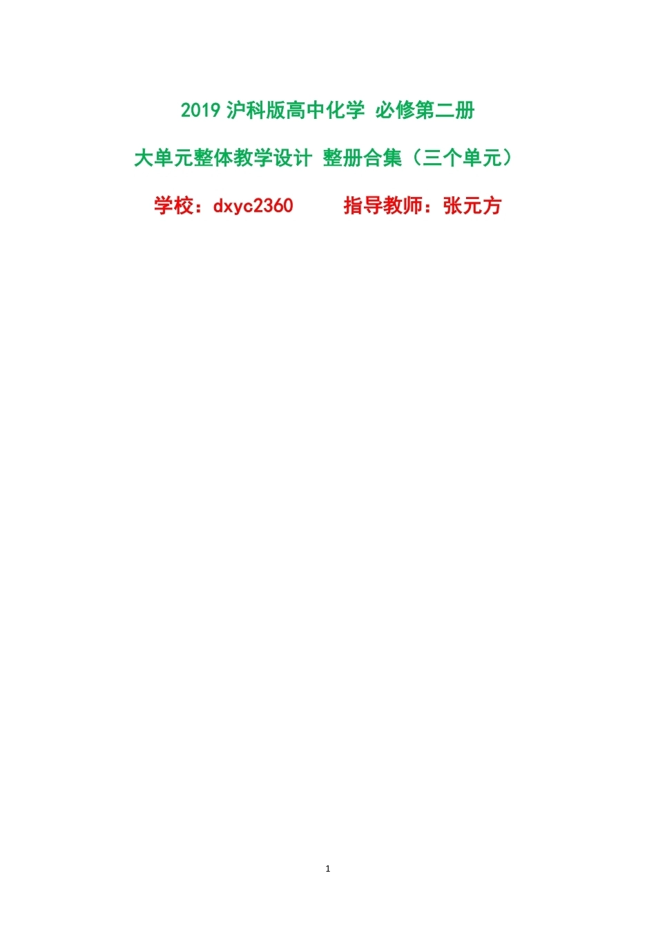 2019沪科版高中化学必修第二册大单元整体教学设计整册合集三个单元.pdf_第1页